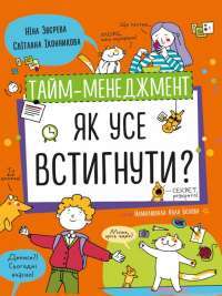 Книга Тайм-менеджмент. Як усе встигнути? — Нина Зверева, Светлана Иконникова #1