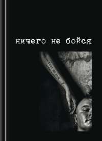 Ничего не бойся