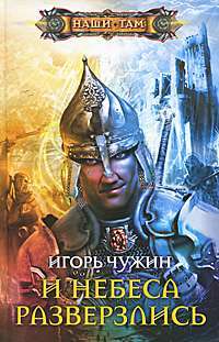 И небеса разверзлись — Игорь Чужин