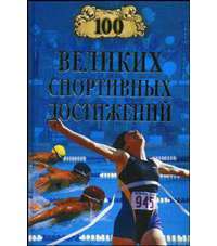 100 великих спортивных достижений — Владимир Малов