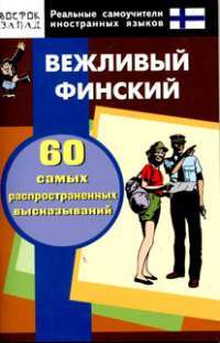 Вежливый финский. 60 самых распространенных высказываний