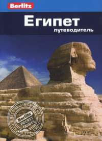 Египет. Путеводитель. Berlitz Pocket Guide. Фаир