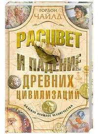 Расцвет и падение древних цивилизаций — Гордон Чайлд