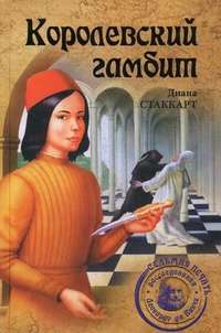 Королевский гамбит — Диана Стаккарт