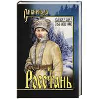 Росстань — Альберт Гурулев