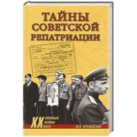 Тайны советской репатриации — Юрий Арзамаскин