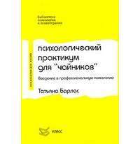 Психологический практикум для "чайников". Введение в профессиональную психологию — Татьяна Барлас
