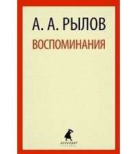 Воспоминания — Аркадий Рылов