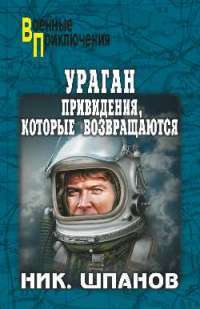 Ураган. Привидения, которые возвращаются — Николай Шпанов