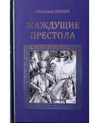 Жаждущие престола — Валентин Пронин