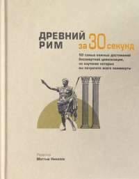 Древний Рим за 30 секунд — Люсинда Хаутон, Алиса Хант, Питер Крашвиц, Данстан Лоу, Аннализа Марцано, Мэттью Николлс, Сюзанна Тернер
