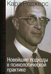 Консультирование и психотерапия. Новейшие подходы в психологической практике — Карл Рэнсом Роджерс