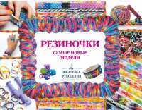Резиночки - самые новые модели — Антонина Валерьевна Елисеева , Евгения Анатольевна Семенчик