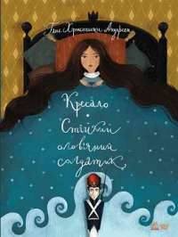 Стійкий олов`яний солдатик.Кресало — Ганс Крістіан Андерсен