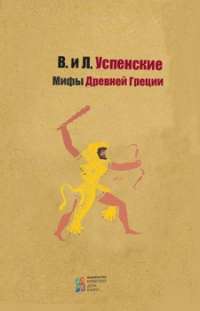 Мифы Древней Греции — Всеволод Успенский, Лев Успенский #1