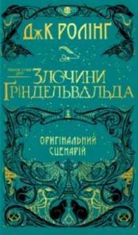 Фантастичні звірі. Злочини Ґріндельвальда — Джоан Ролінґ #1