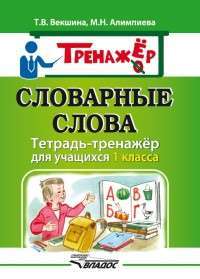 Словарные слова. Тетрадь-тренажёр для учащихся 1 класса — Векшина Татьяна Владимировна /составители, Мария Николаевна Алимпиева #1