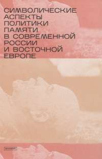 Символические аспекты политики памяти в современной России и восточной Европе — Лапин В.В. #1