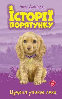 Книга Історії порятунку. Цуценя уникає лиха — Люси Дэниелс #1