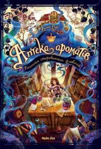 Книга Аптека ароматів. Таємниця старовинних флаконів — Анна Руэ #1