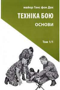 Книга Техніка бою. Том 1. Частина 1 — Ганс фон Дах #1