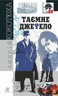 Книга Таємне джерело — Андрей Кокотюха #1