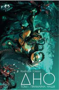 Книга ДНО. Том 1. Примарна надія — Рик Ремендер #1