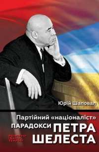 Книга Партійний "націоналіст". Парадокси Петра Шелеста — Юрий Шаповал #1