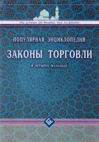 Законы торговли в четырех мазхабах. Популярная энциклопедия —  Абд ар-Рахман ибн Мухаммад Авад аль-Джузайри #1