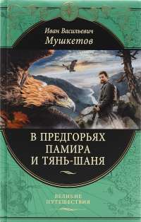 В предгорьях Памира и Тянь-Шаня — Иван Мушкетов