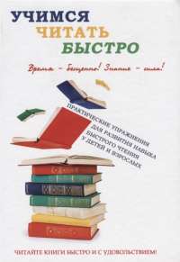 Учимся читать быстро — Ирина Головлева #1