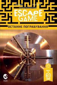 Книга Escape Game. Останнє Пограбування — Синди Толлю, Рэми Строб #1