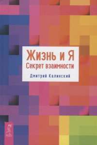 Жизнь и Я. Секрет взаимности — Дмитрий Калинский #1