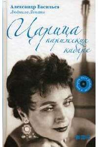 Царица парижских кабаре (+ CD-ROM) — Александр Васильев, Людмила Лопато