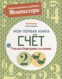 Счет. Моя первая книга. Система раннего развития Монтессори — Кьяра Пиродди #1