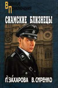 Сиамские близнецы — Л. Захарова, В. Сиренко