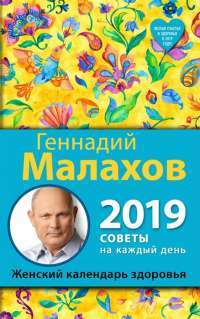 Женский календарь здоровья. 2019 год — Геннадий Малахов #1