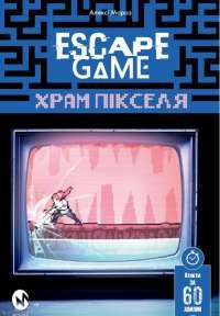 Книга Escape Game. Храм Пікселя — Алекси Мороз #1