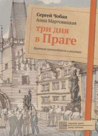 Три дня в Праге. Краткий путеводитель в рисунках — Сергей Чобан, Анна Мартовицкая #1