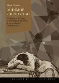 Мнимое сиротство. Хлебников и Хармс в контексте русского и европейского модернизма — Лада Панова #1