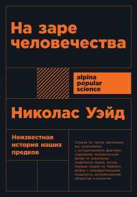 На заре человечества. Неизвестная история наших предков — Николас Уэйд #1