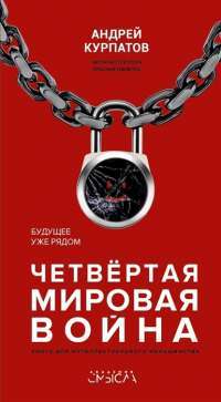 Четвертая мировая война. Будущее уже рядом! — Андрей Курпатов #1