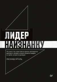 Лидер наизнанку — Леонид Кроль #1