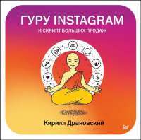 Гуру Инстаграм и скрипт больших продаж — Кирилл Драновский #1