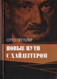 Новые пути с Хайдеггером — Отто Пеггелер #1