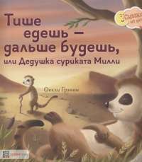 Тише едешь - дальше будешь, или Дедушка суриката Милли — Оккли Грэхем #1