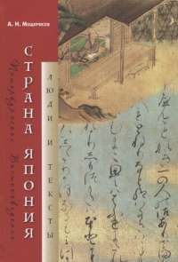 Страна Япония. Люди и тексты — Александр Мещеряков #1