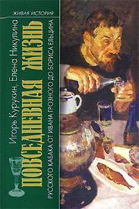Повседневная жизнь русского кабака от Ивана Грозного до Бориса Ельцина — Игорь Курукин, Елена Никулина