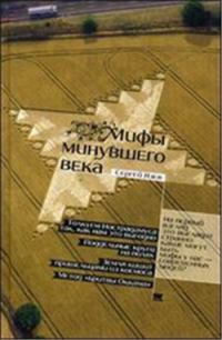 Мифы минувшего века — Сергей Язев