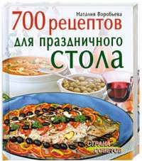 700 рецептов для праздничного стола — Наталия Воробьева